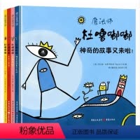 魔法师杜噜嘟嘟全4册 [正版]央视网魔法师杜噜嘟嘟埃尔维杜莱儿童绘本2-6周岁启蒙杜鲁嘟噜幼儿园故事书亲子阅读早教书宝宝
