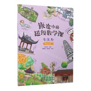 [N]旅途中的超级数学课(专注力提高级)-9787122421807