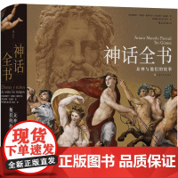 后浪正版 神话全书 精装 众神与他们的故事 了解六百余幅世界名画 世界神话 民间文学艺术书籍