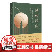 风起岭南:广东著名作家访谈笔记 中国文学史 高小莉著 花城出版社正版书籍