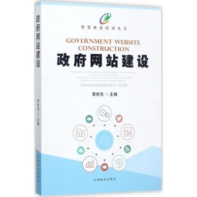 正版新书]政府网站建设李世东9787503890772