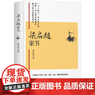 梁启超家书(一门三院士,九子皆才俊,传统家教与现代家教结合的典范) 一部治家、立身、处事、为学的智慧宝典 正版书籍