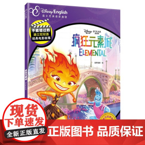 疯狂元素城 不能错过的迪士尼双语经典故事 迪士尼皮克斯新动画电影原 水男火女组合 迪士尼英语家庭版小学生课外阅读原著电影