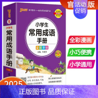 小学生常用成语手册 小学通用 [正版]2025版pass绿卡图书小学生常用成语手册 小学通用成语词典掌中宝口袋书