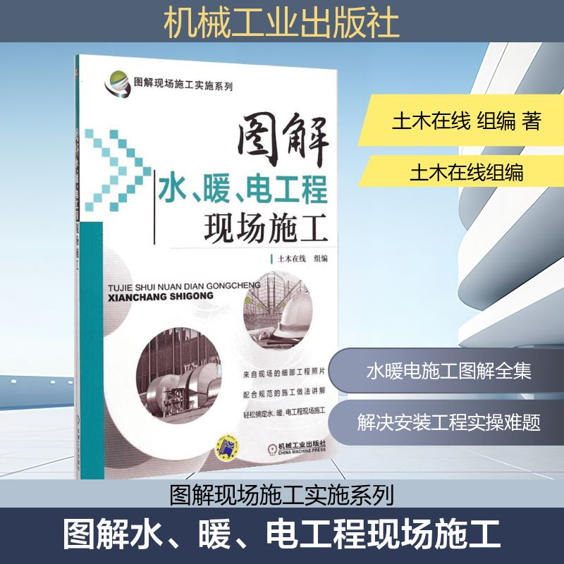 正版新书]图解水、暖、电工程现场施工土木在线 组编97871114571
