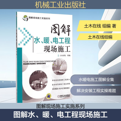 正版新书]图解水、暖、电工程现场施工土木在线 组编97871114571