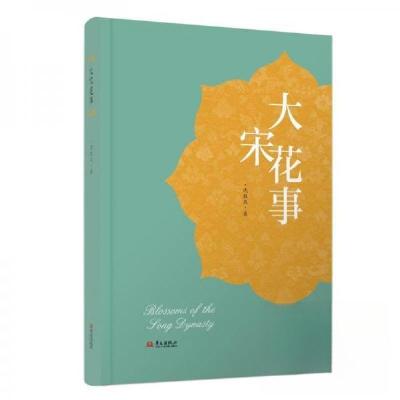 正版新书]大宋花事沈胜衣 著9787507560459