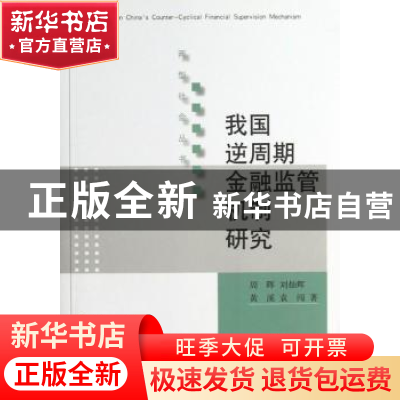 正版 我国逆周期金融监管机制研究 周晖[等]著 经济科学出版社 97