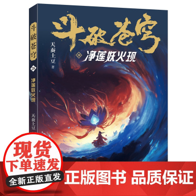 斗破苍穹(28净莲妖火现) 天蚕土豆著作同名动画动漫电视剧热血玄幻修仙小说