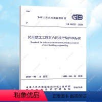 [正版]GB50325-2020民用建筑工程室内环境污染控制标准 代替GB 50325-2010(2013年版)建筑设