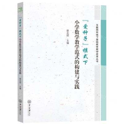 [N]爱种子模式下小学数学教学范式的构建与实践/互联网环境下基础教育教学改革丛书-9787306071613