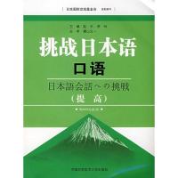 正版新书]挑战日本语口语(提高)(含MP3)赵平,李玲 主编 著