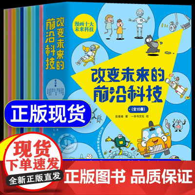 改变未来的前沿科技全十册大漫画版正版 秒懂未来生活新科技驾到小学生课外阅读科普读物儿童百科6-8-10-12岁孩子看的科