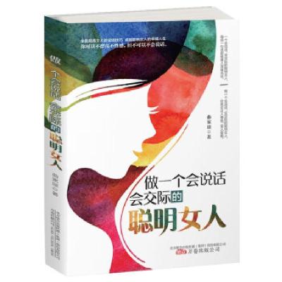 正版新书]做一个会说话 会交际的聪明女人曲家琰 著978754705716