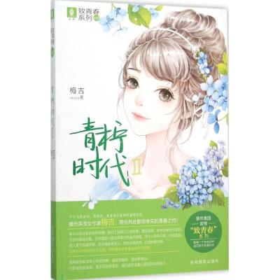 正版新书]致青春系列?青柠时代(2)梅吉9787549822423