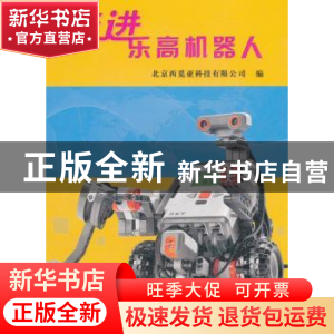正版 走进乐高机器人 北京西觅亚科技有限公司编 科学普及出版社