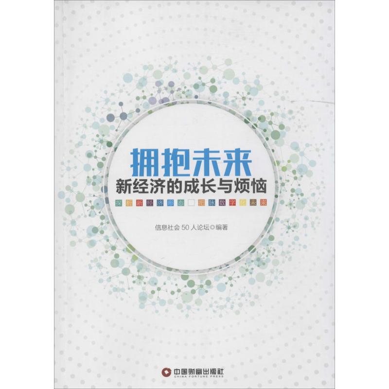 拥抱未来 信息社会50人论坛 编著 经管,励志 文轩网