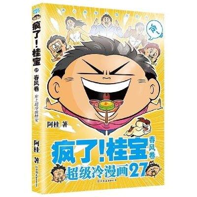 正版新书]疯了!桂宝.27,春风/阿桂阿桂9787505756144