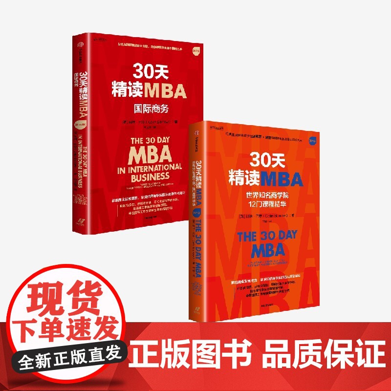30天精读MBA 套装2册 科林 巴罗著 荟萃世界知名商学院国际商务课程精华 中信出版社图书 正版