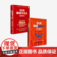 30天精读MBA 套装2册 科林 巴罗著 荟萃世界知名商学院国际商务课程精华 中信出版社图书 正版
