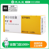 代文 缬沙坦胶囊 80mg*28粒/盒