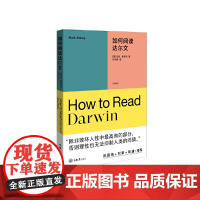 如何阅读达尔文