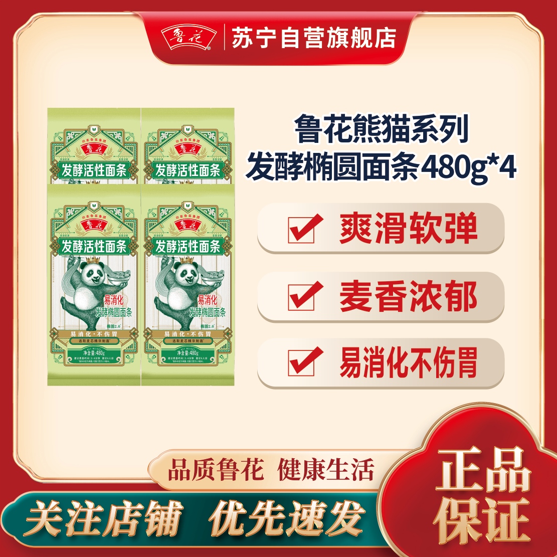 鲁花经典熊猫系列发酵挂面480g*4 营养早餐面条 汤面 干拌面 炒面 细面 煮面 火锅面 细直面 速食面