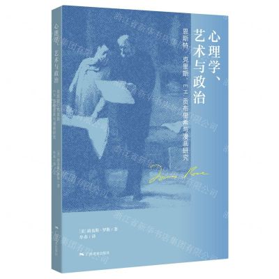 [N]心理学艺术与政治(恩斯特·克里斯E.H.贡布里希与漫画研究)-9787549424306