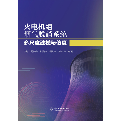 正版新书]火电机组烟气脱硝系统多尺度建模与仿真李敏等编著9787
