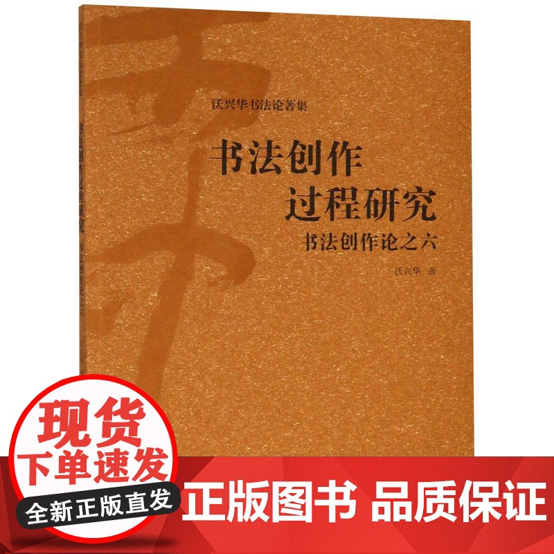 [正版]书法创作过程研究—书法创作论之六(沃兴华书法著作集)上海古籍出版社