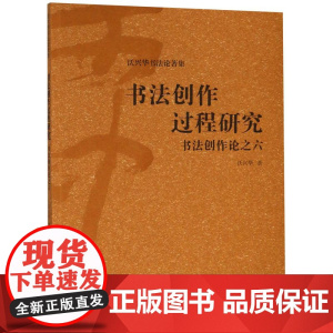 [正版]书法创作过程研究—书法创作论之六(沃兴华书法著作集)上海古籍出版社