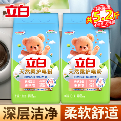 立白天然柔护皂粉1.3kg*2袋深层洁净柔软舒适不伤衣不伤手