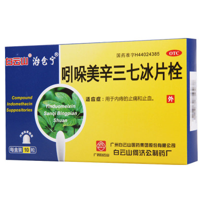 [10盒]白云山 吲哚美辛三七冰片栓 10粒/盒*10盒用于内痔的止痛和止血