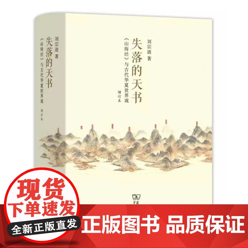 [5折]失落的天书:《山海经》与古代华夏世界观(增订本)刘宗迪