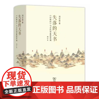 [5折]失落的天书:《山海经》与古代华夏世界观(增订本)刘宗迪