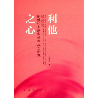 正版新书]利他之心(稻盛和夫商业伦理思想研究)(精)刘庆红978701