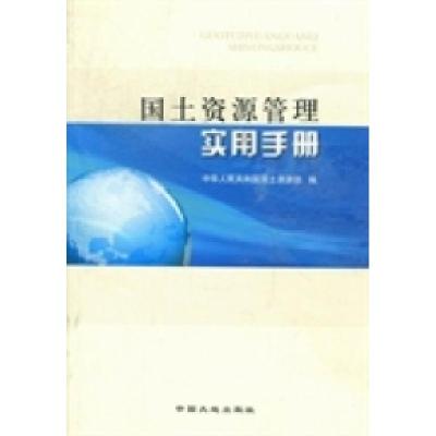 正版新书]国土资源管理实用手册胡存智9787802465008