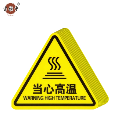 吉雅乎 当心触电警示贴 安全标识贴PVC 当心高温 8cm*8cm /张