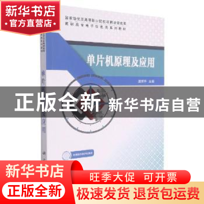 正版 单片机原理及应用 屈芳升主编 科学出版社 9787030585974 书