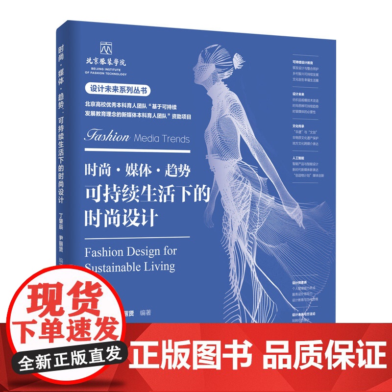 时尚·媒体·趋势:可持续生活下的时尚设计 一本颠覆传统设计理念、引领未来设计趋势的力作!引领可持续生活新潮流!