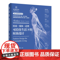 时尚·媒体·趋势:可持续生活下的时尚设计 一本颠覆传统设计理念、引领未来设计趋势的力作!引领可持续生活新潮流!