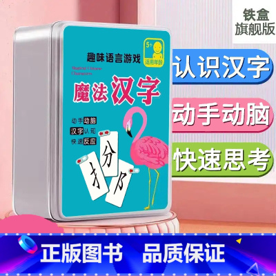 [正版]魔法汉字 趣味识字游戏升级版3-6-8岁儿童偏旁部首组合卡片趣味语言游戏拼扑克牌纸牌升级版识字卡锻炼孩子的沟通