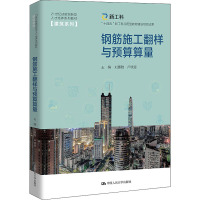 钢筋施工翻样与预算算量(21世纪技能创新型人才培养系列教材·建筑系列;“十四五”新工科应用型教材建设项目成果)