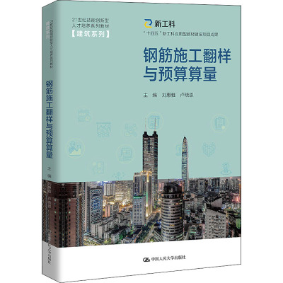 钢筋施工翻样与预算算量(21世纪技能创新型人才培养系列教材·建筑系列;“十四五”新工科应用型教材建设项目成果)