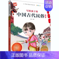 [正版]写给孩子的中国古代民俗故事 韩芳 编 少儿中外注音名著 少儿 宁波出版社