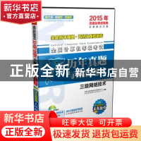 正版 全国计算机等级考试历年真题与标准题库:三级网络技术 全国