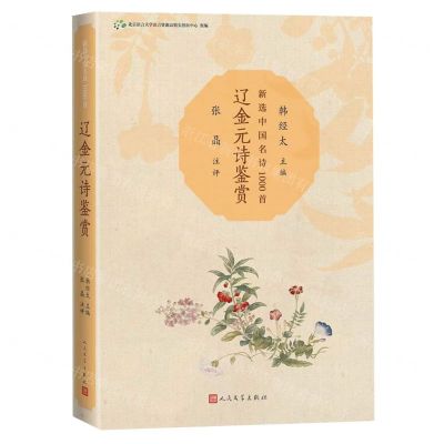 [N]辽金元诗鉴赏(新选中国名诗1000首)-9787020174430