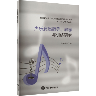 醉染图书声乐演唱指导、教学与训练研究9787567032811