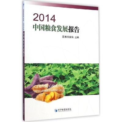 正版新书]2014中国粮食发展报告国家粮食局9787509634783