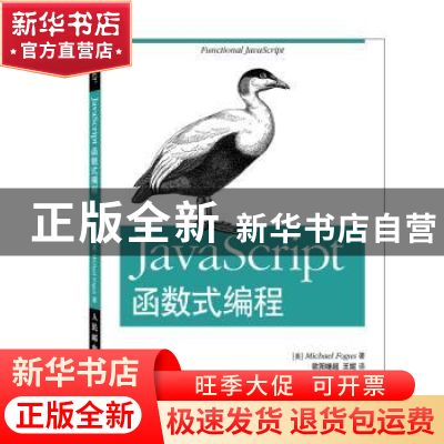 正版 JavaScript函数式编程 [美]Michael Fogus 人民邮电出版社 9